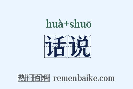 话说是什么意思的图片